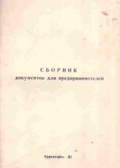 Книга Сборник документов для предпринимателей, 27-30, Баград.рф